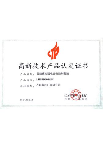 智能感應肌電比例控制假肢高新產(chǎn)品認定證書